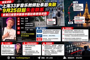 泰国资讯｜上海33岁音乐教师赴泰后失联，家属焦急求助呼吁提供线索