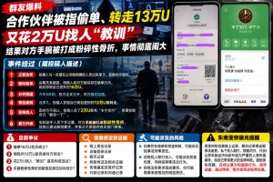 东南亚｜合作伙伴USDT纠纷引发暴力致手腕粉碎性骨折