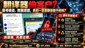 网络安全资讯｜翻译器偷客户争议引发关注，业内提醒切勿盲目甩锅