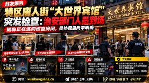 澳门特区｜唐人街大世界宾馆突遭治安检查，多间客房接受核查