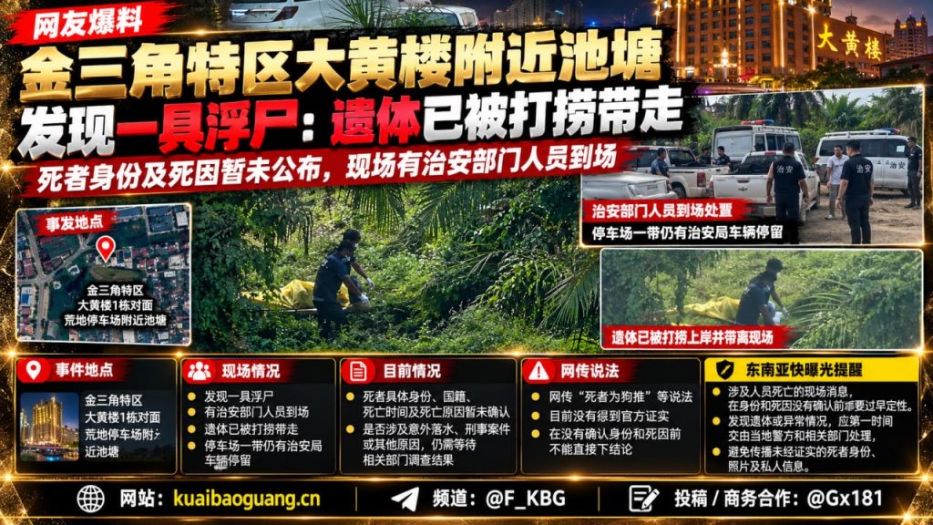 老挝资讯｜金三角特区一处池塘发现浮尸，遗体已被打捞带走