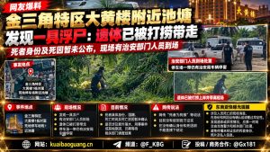 老挝资讯｜金三角特区一处池塘发现浮尸，遗体已被打捞带走