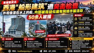 柬埔寨资讯｜西港船形建筑遭突击检查，五十余人被带走调查