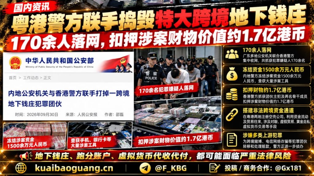 中国｜粤港警方捣毁跨境地下钱庄 170余人被捕涉案资产约1.7亿港币
