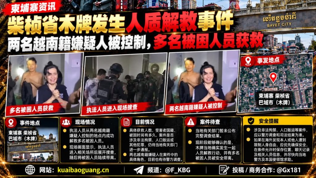 柬埔寨资讯｜柴桢省木牌发生人质解救行动，两名嫌疑人被控制