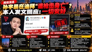 迪拜资讯｜网传孙宇晨在迪拜遭遇枪击身亡？本人发文回应一切安好