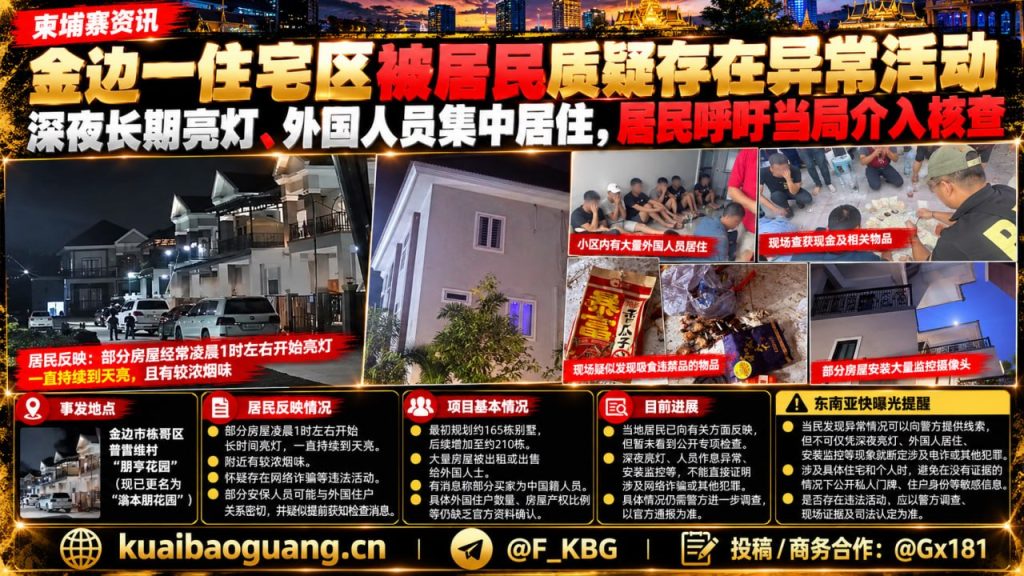 柬埔寨｜金边住宅区深夜异常亮灯居民呼吁核查涉嫌网络诈骗