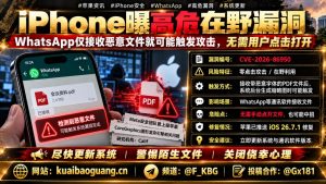 美国｜iPhone高危漏洞曝光，WhatsApp接收恶意文件即触发攻击