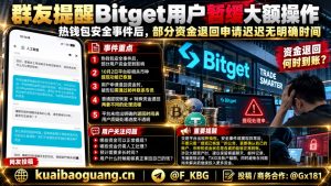 海外资讯｜Bitget用户反馈提现与资金退回存滞后，群友提醒暂缓大额操作