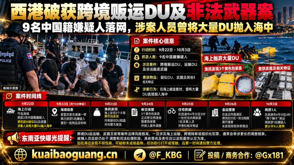 柬埔寨资讯｜西港警方联合多部门破获跨境贩运案，9名中国籍嫌疑人落网