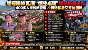 缅甸资讯｜妙瓦底恒生4期疑似恢复运作，四百多人处于封闭管理中
