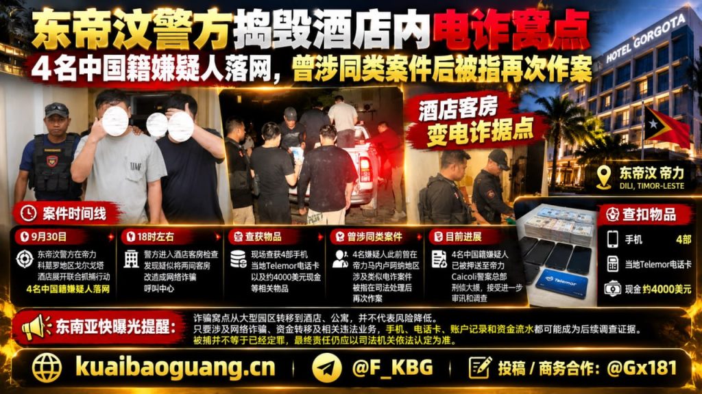 东帝汶资讯｜帝力警方抓获4名中国籍嫌疑人，查处酒店电诈窝点