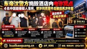 东帝汶资讯｜帝力警方抓获4名中国籍嫌疑人，查处酒店电诈窝点