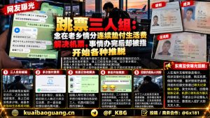 海外资讯｜老乡求助海外生活垫付机票费用，事后遭遇失联争议