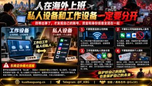 东南亚地区｜海外务工者警惕账号混用导致隐私泄露风险