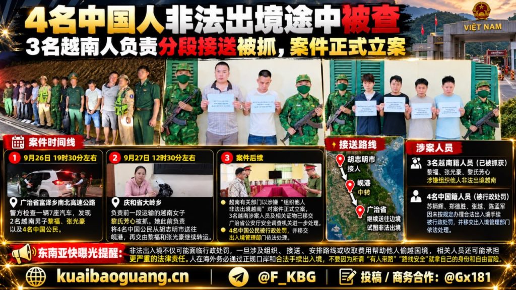 越南资讯｜广治省边防查获4名中国公民非法出境，3名涉案越南人被立案
