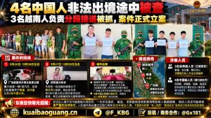 越南资讯｜广治省边防查获4名中国公民非法出境，3名涉案越南人被立案