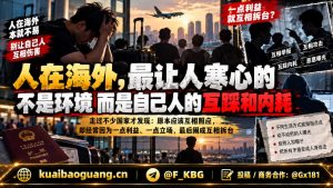 海外华人圈｜网友反思同胞间互踩内耗，呼吁尊重边界减少对立