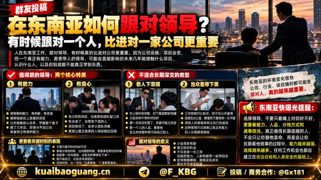 东南亚资讯｜海外职场经验分享，在东南亚跟对领导比进对公司更重要
