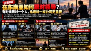 东南亚资讯｜海外职场经验分享，在东南亚跟对领导比进对公司更重要