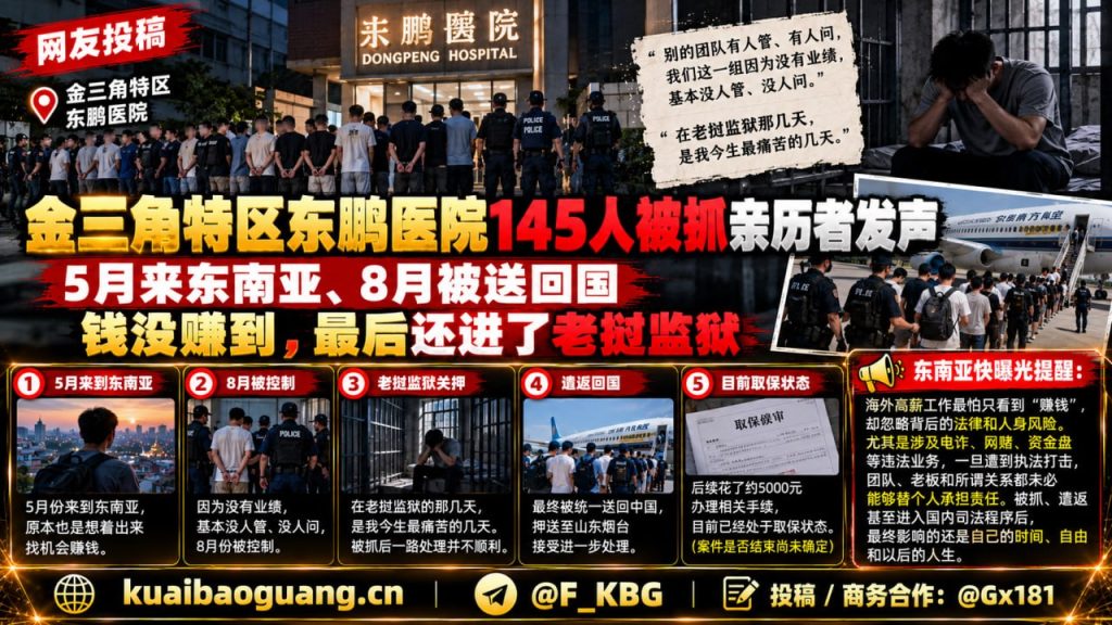 金三角资讯｜东鹏医院145人被抓亲历者发声：5月赴东南亚8月被遣返