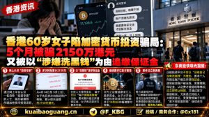 香港｜女子遭加密货币投资诈骗损失2150万港元并被迫缴保证金
