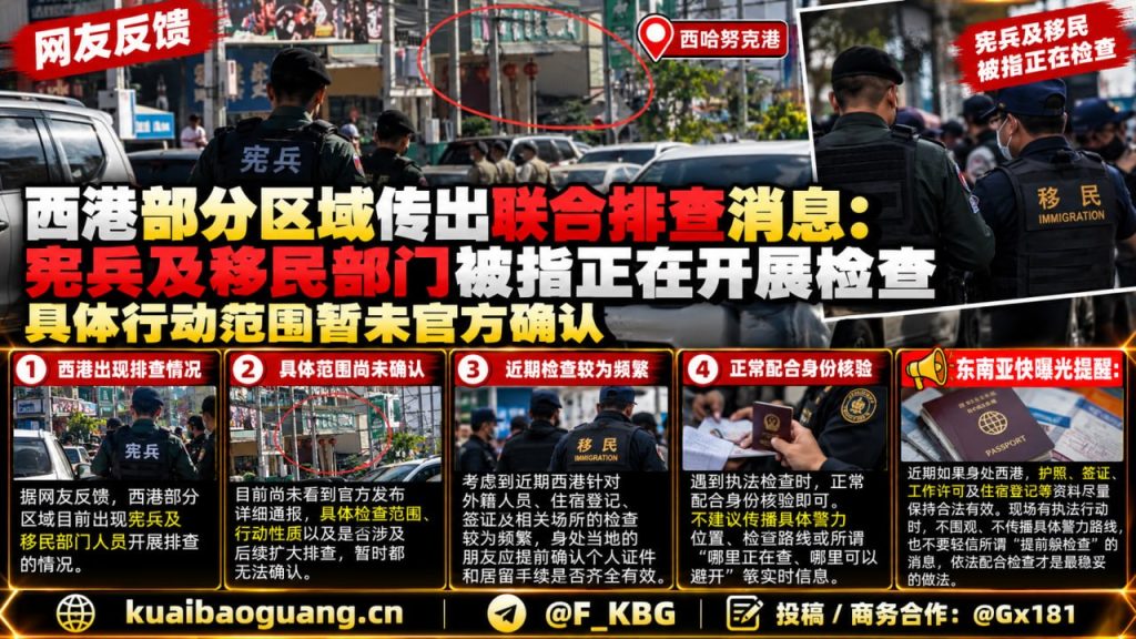 柬埔寨资讯｜西港部分区域开展联合排查，外籍人员证件检查趋严