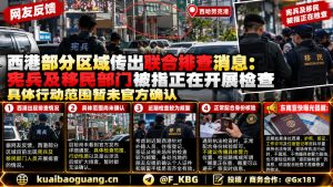 柬埔寨资讯｜西港部分区域开展联合排查，外籍人员证件检查趋严