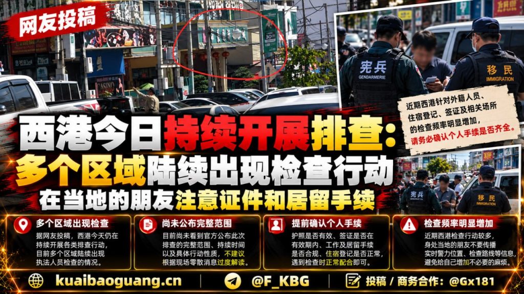 柬埔寨资讯｜西港多区域开展外籍人员排查，提醒检查证件及居留手续
