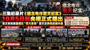 国内资讯｜三集反诈纪录片缅北电诈覆灭纪实开播