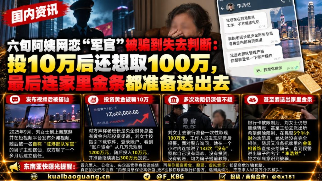国内资讯｜六旬阿姨网恋假军官深陷骗局，险些连家里金条都送出