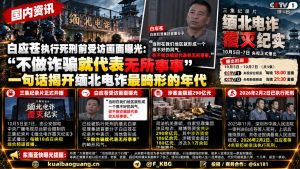 中国国内资讯｜缅北电诈白应苍死前受访画面曝光：畸形生态终迎法律清算