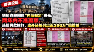 缅甸｜诈骗园区内部规定曝光：两年禁离职高额赔偿近200万