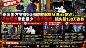 泰国｜警方突袭出租屋查获SIM Box 牵出6起诈骗案损失130万