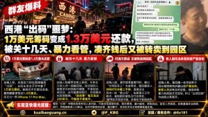 柬埔寨｜西港赌场出码致非法拘禁与暴力催收