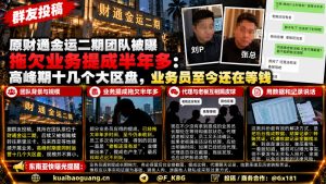 中国｜财通金运二期团队曝业务提成拖欠半年 多地区业务员仍未收到工资