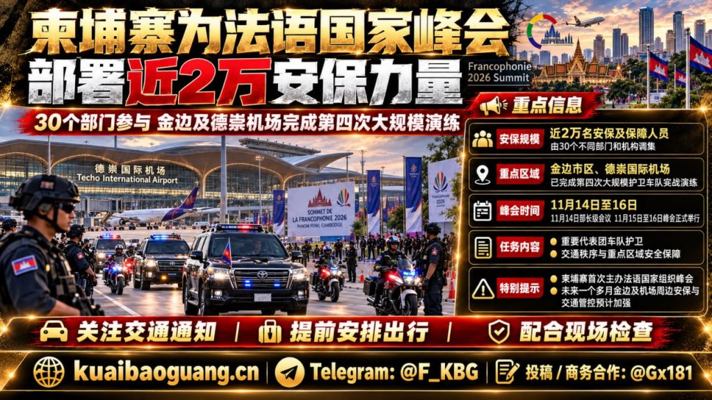 柬埔寨资讯｜金边为法语国家峰会部署近2万安保力量