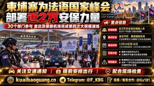 柬埔寨资讯｜金边为法语国家峰会部署近2万安保力量