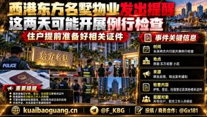 柬埔寨资讯｜西港东方名墅物业发布提醒，住户需备好证件配合检查