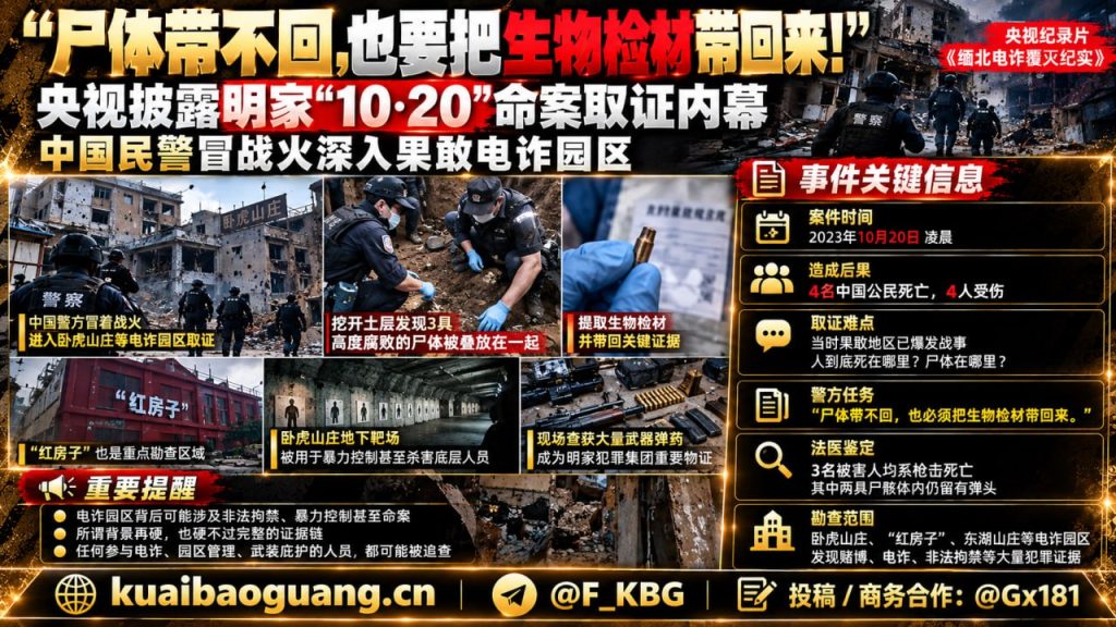 中国资讯｜央视披露明家1020枪击案内幕，民警冒战火赴缅北取证