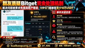 全球｜Bitget要求用户提升VIP等级方可处理资金问题