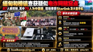 缅甸｜和榜镇查获87人疑似网络诈骗窝点，75名中国籍被控制