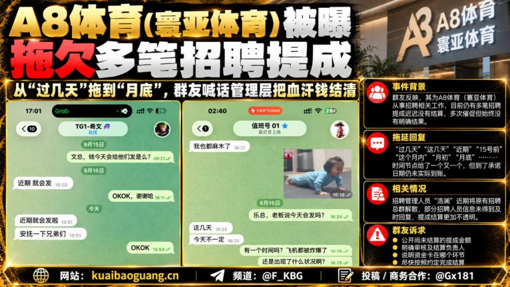 东南亚资讯｜A8体育寰亚体育被曝拖欠多笔招聘提成，引发员工喊话质问