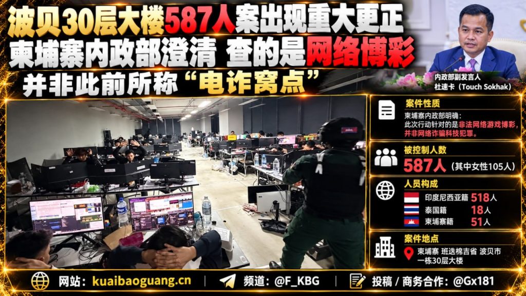 柬埔寨资讯｜波贝30层大楼587人案更正，官方澄清涉网络博彩而非电诈