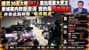 柬埔寨资讯｜波贝30层大楼587人案更正，官方澄清涉网络博彩而非电诈