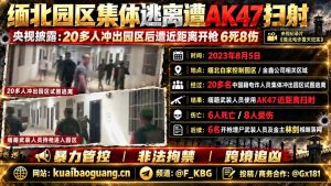 缅甸｜20名中国电诈人员园区冲突遭武装射击6死8伤后