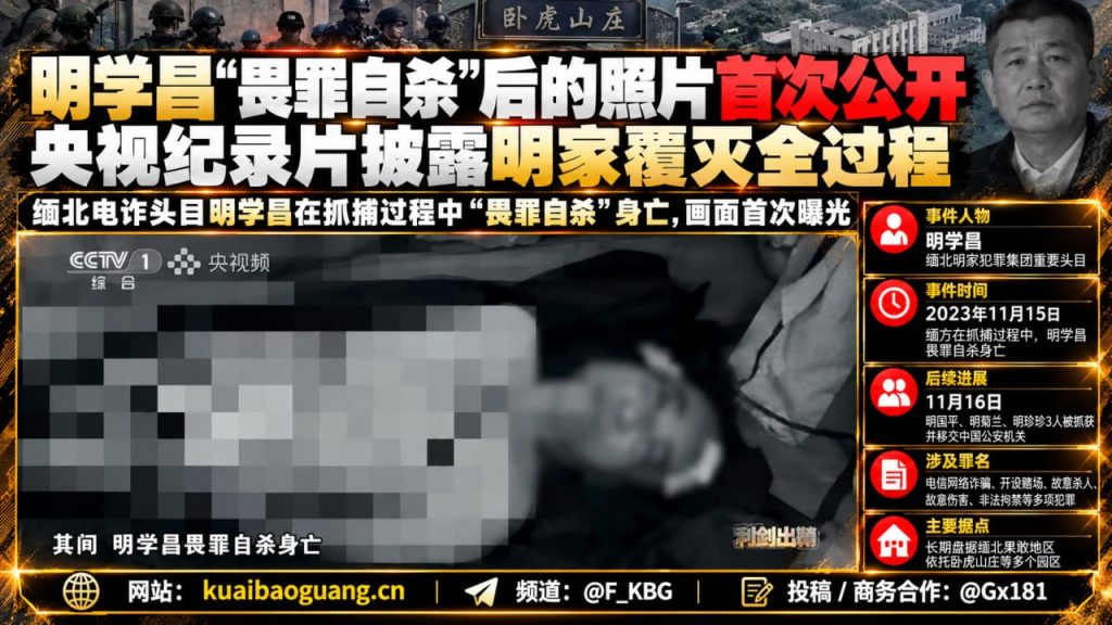 国内资讯｜央视纪录片首次公开明学昌死亡照片，披露缅北明家电诈集团覆灭全过程