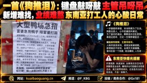 东南亚资讯｜海外打工人群体热传顺口溜，真实反映高压工作心酸
