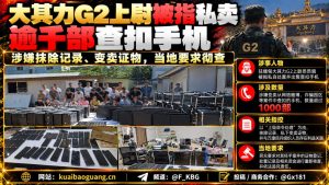 缅甸｜大其力G2上尉私卖千部查扣手机涉嫌变卖证物案件