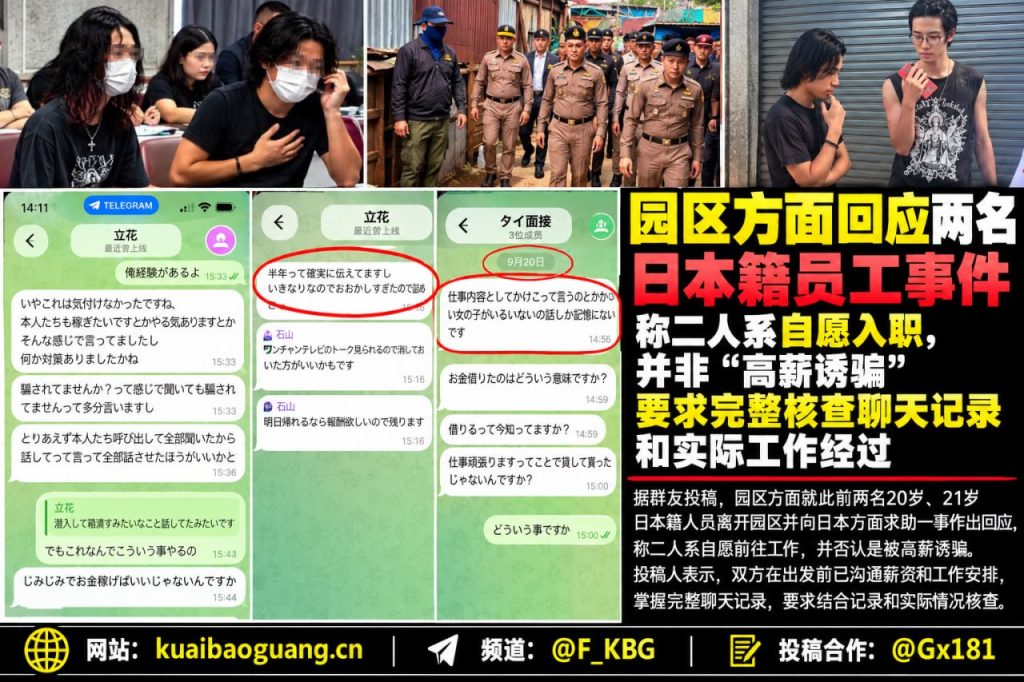 东南亚资讯｜园区回应两名日本籍员工事件，称系自愿入职并要求核查记录